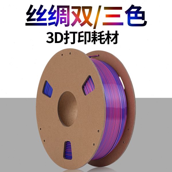 源头工厂3D打印耗材PLA丝绸双色/三色 3D打印机线材1.75mm净重1kg
