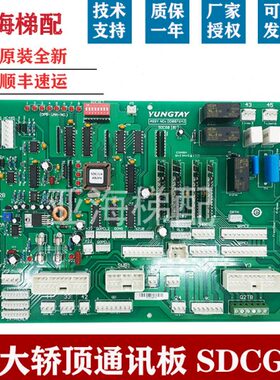 永大电梯轿顶通讯板SDCGB(B2) DD007642 SDC(B0)DD005374原装全新