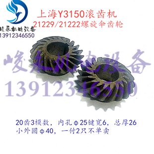 上海机床厂滚齿机配件Y3150 Y3150/3主传动箱螺旋伞齿轮20齿罗伞
