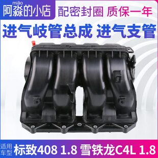 适配东风标志标致408雪铁龙C4L进气歧管总成进气支管1.8排量EC8