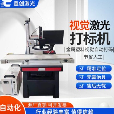 全自动流水线紫外视觉激光打标机 PCB电路板塑胶外壳视觉镭雕机