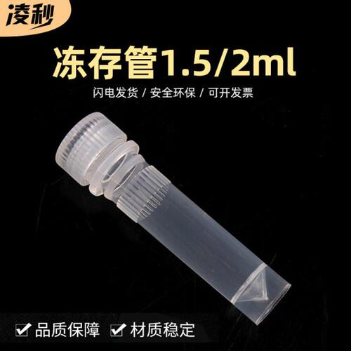 冻存管1.5/2ml 螺口平底可立 冷冻管样品管 无刻度 分装瓶 样品瓶