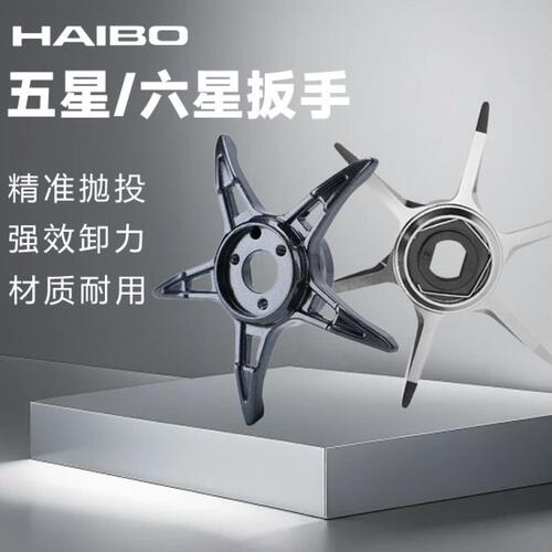 HAIBO海伯星型五星/六星扳手水滴轮改装件渔轮路亚轮配件工具