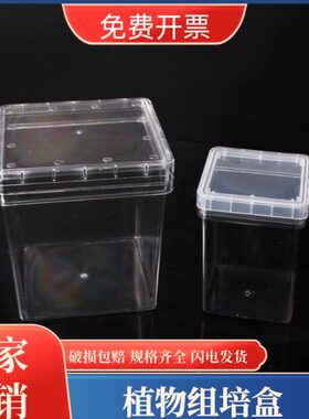 实验室塑料培养方瓶 带盖植物培养盒塑料方形组培瓶 PC料反复使用