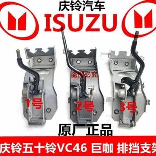庆铃五十铃 VC46 巨咖 排挡支架 排挡杆 挂挡支架 挂挡杆 原厂