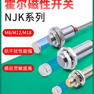 沪工霍尔开关NJK-5002C接近感应磁性传感器M8/M12M18常开闭24VNPN
