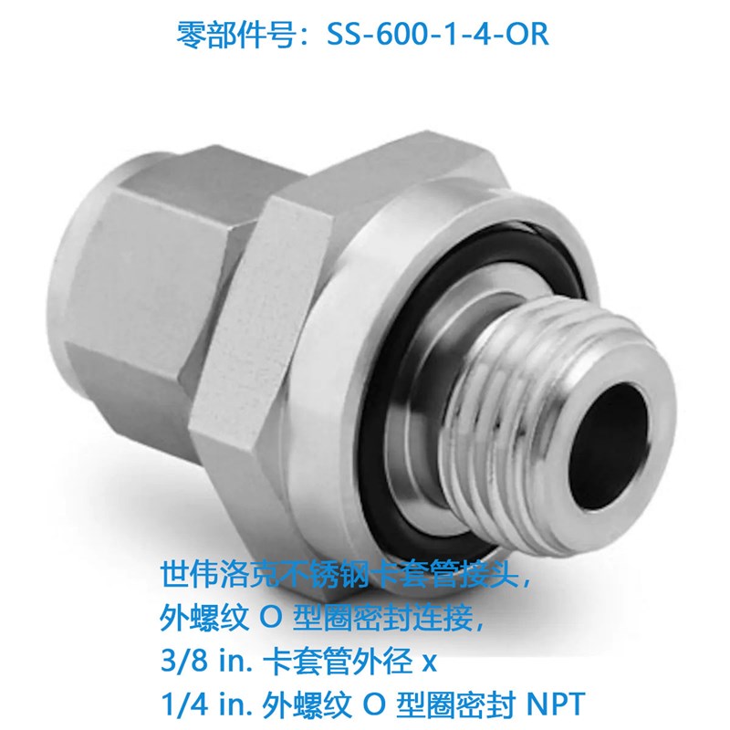 世伟洛克SS-600-1-4-OR不锈钢卡套管接头,外螺纹 O 型圈密封连接