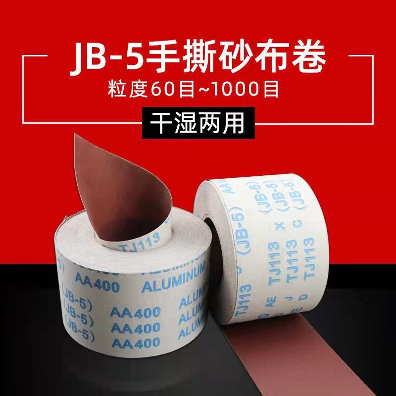 JB-5手撕砂布卷砂带软砂布砂纸木工家具金属抛光打磨干水4*100