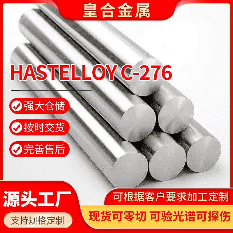 厂家销售 C276圆棒材黑棒镍基高温合金哈氏合金现货零切高温锻打