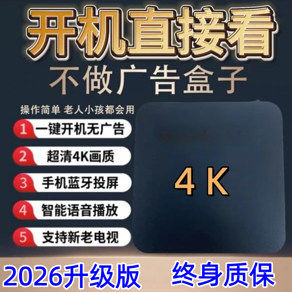 2026新款网络免费电视机顶盒开机无广wifi超高清4k老人用电视盒子