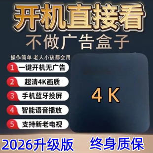 2026新款网络免费电视机顶盒开机无广wifi超高清4k老人用电视盒子