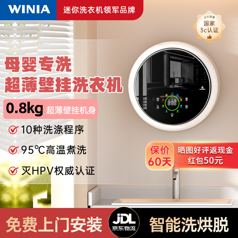 WINIA壁挂式洗衣机小型儿童内衣裤洗衣机全自动壁挂超薄洗烘一体