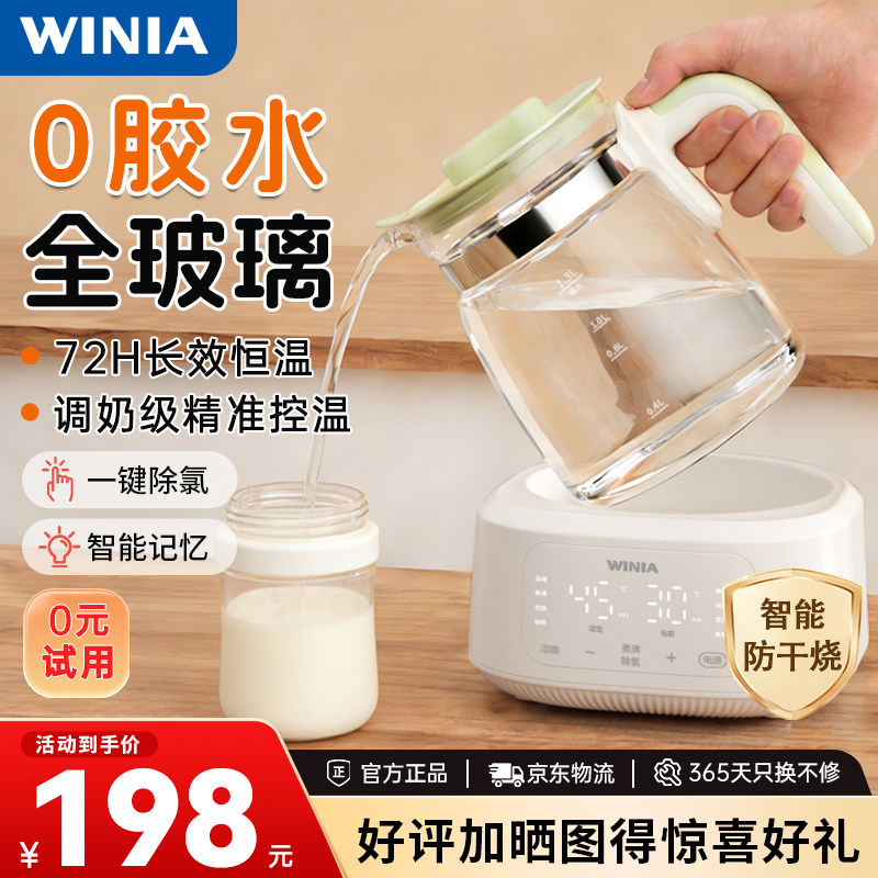 WINIA全玻璃恒温水壶婴儿专用泡奶壶温奶器恒温调奶器智能养生壶