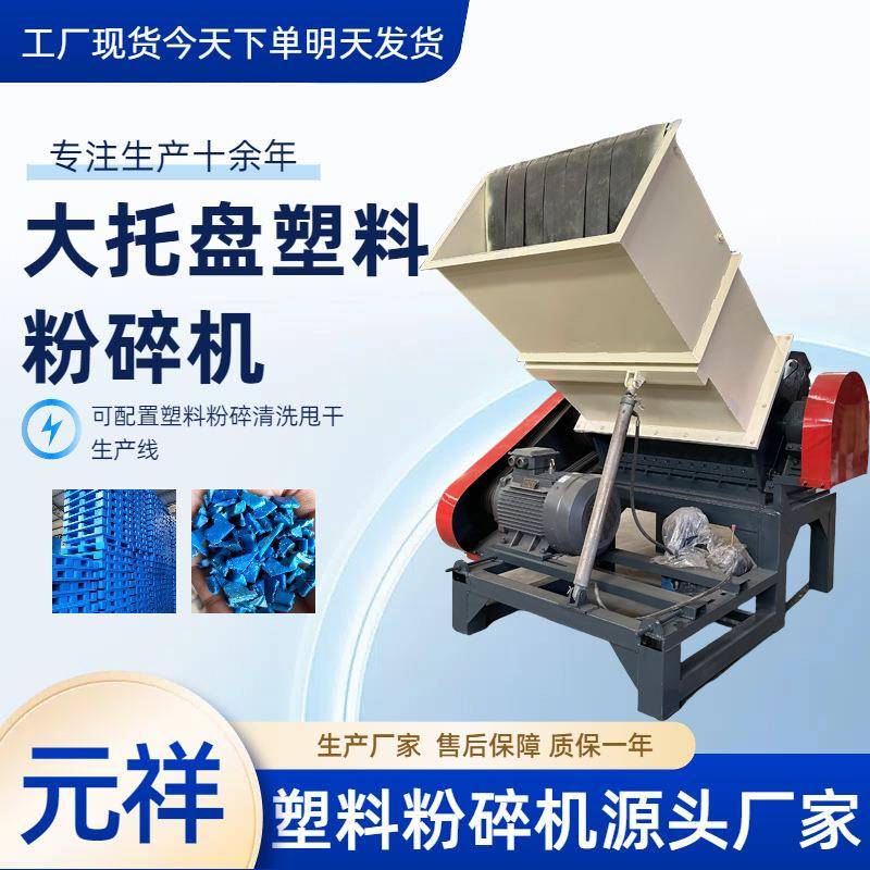 塑料大托盘粉碎机大型塑料破碎设备洗衣机外壳粉碎处理设备