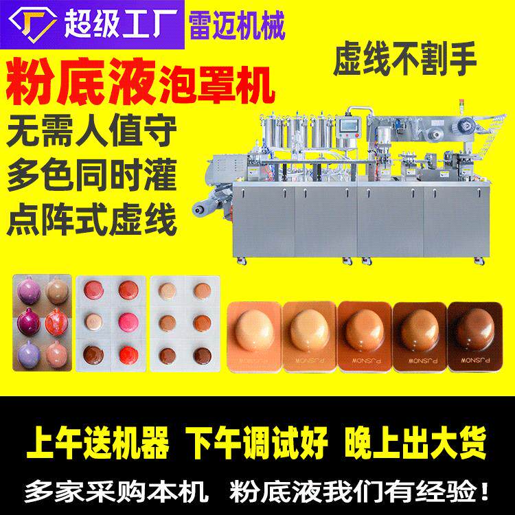 雷迈彩妆粉底液灌装机封装机化妆品泡罩包装机粉底液泡罩机设备