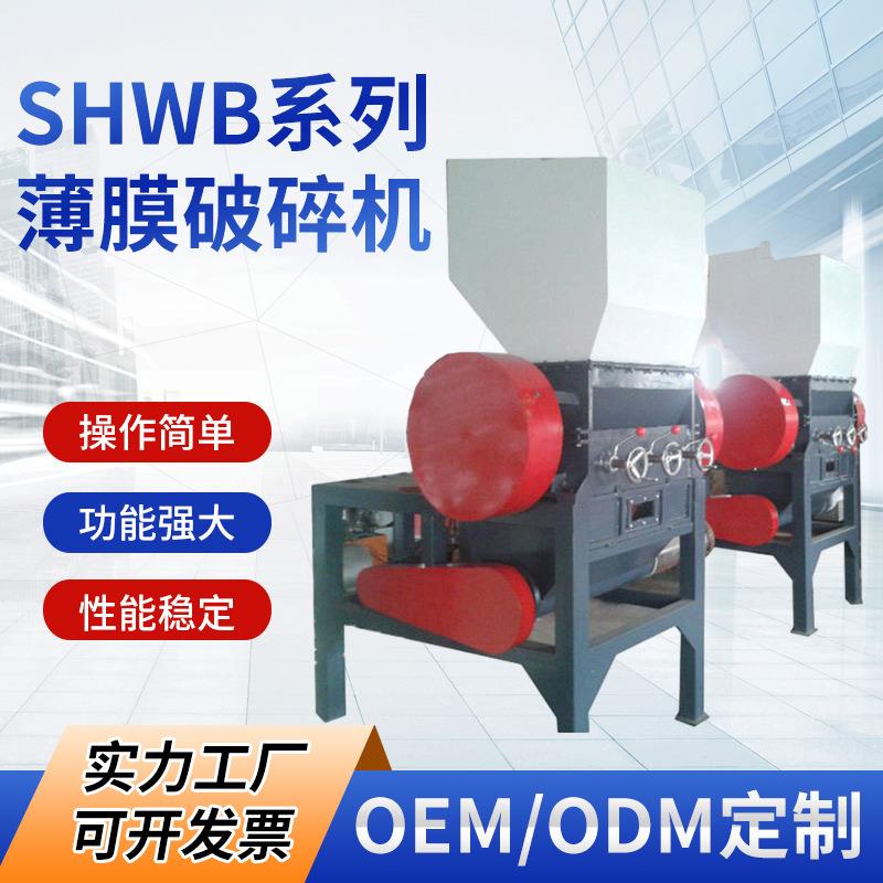 SHWB系列薄膜破碎机立轴式塑料颗粒机齿辊式塑料粉碎细磨机