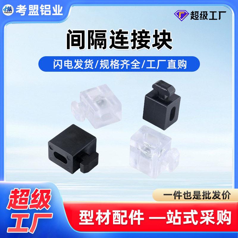 工业铝型材配件间隔连接块板材固定座胶粒块铝合金连接件玻璃扣图片