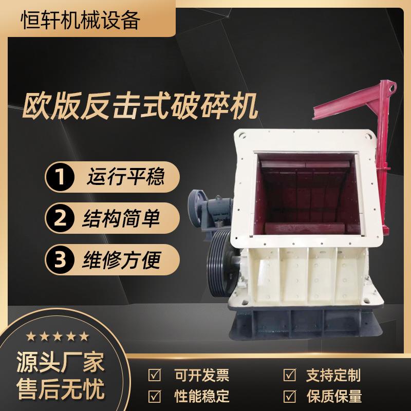 大口径反击破欧版反击破青石建筑垃圾鹅卵石欧版反击式碎石机