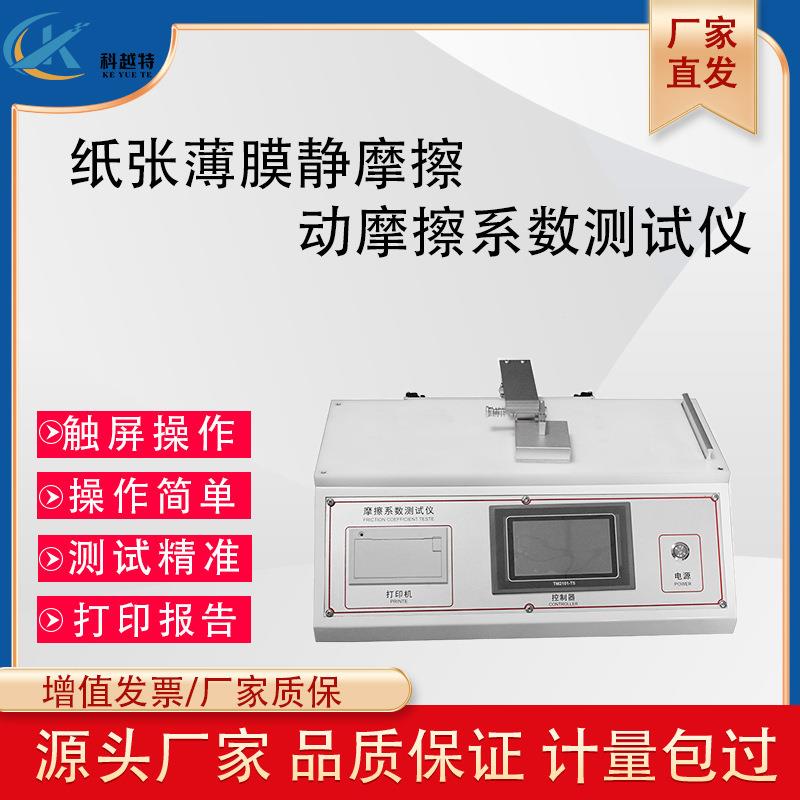塑料薄膜摩擦系数测定仪纸张摩擦系数仪表面滑动静摩擦系数试验机