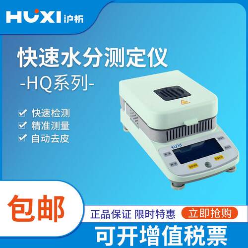 上海沪析HX-Q1/5/10水分测定仪粮食茶叶数显卤素快速水份检测仪