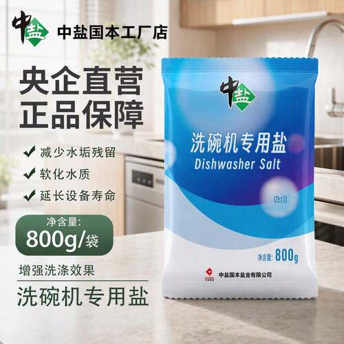 厂家直销包装亮碟清污洗碗机软水盐800g全品牌通用吨批可定制