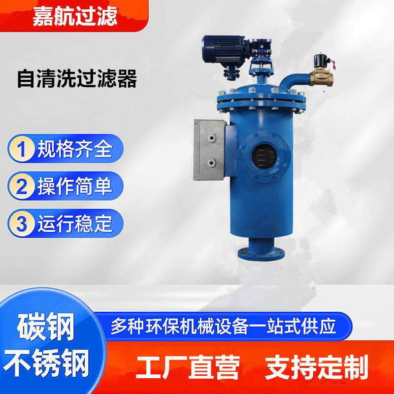 嘉航 不锈钢刷式自清洗过滤器 全自动过滤器 景观水 煤矿水