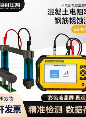 SZ-R62S混凝土电阻率测试仪砼内部钢筋锈蚀程度检测仪