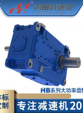 现货供应B2SH10减速箱平行轴HB系列工业减速齿轮箱大扭矩