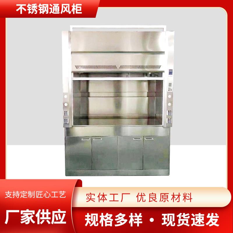 通风柜304不锈钢实验室通风橱供应化学室步入式通风柜