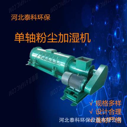 单轴双轴粉尘加湿搅拌机工程粉状水泥用粉尘加湿搅拌机