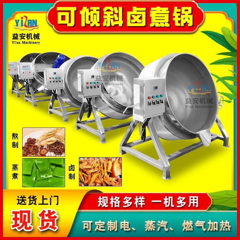 现货酱牛肉蒸汽夹层锅鸭肉制品猪头肉猪蹄卤煮锅海参蒸煮熬汤锅