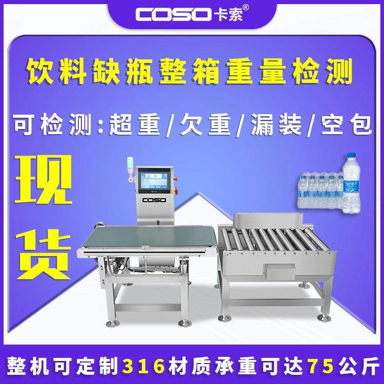 饮料缺瓶整箱重量检测动态检重秤自动重量选别机厂家,五金/工具,其他包装设备,淘宝优惠券,粉丝福利购,淘宝优惠卷