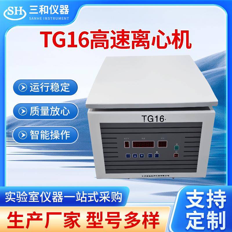 TG16G台式高速离心机全新实验室离心机加工小型高速大容量离心机