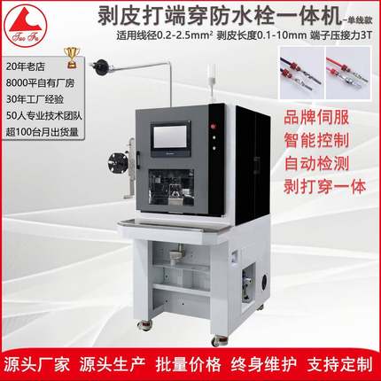 自动穿防水塞剥皮端子机伺服驱动丝杆多工序一体化作业