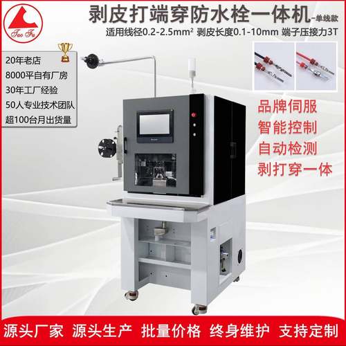 自动穿防水塞剥皮端子机伺服驱动丝杆多工序一体化作业