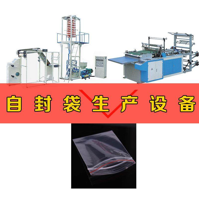 自封袋生产设备防尘防水封口袋塑料袋全自动制袋机骨甲袋吹膜机,机械设备,其他机械设备,淘宝优惠券,粉丝福利购,淘宝优惠卷