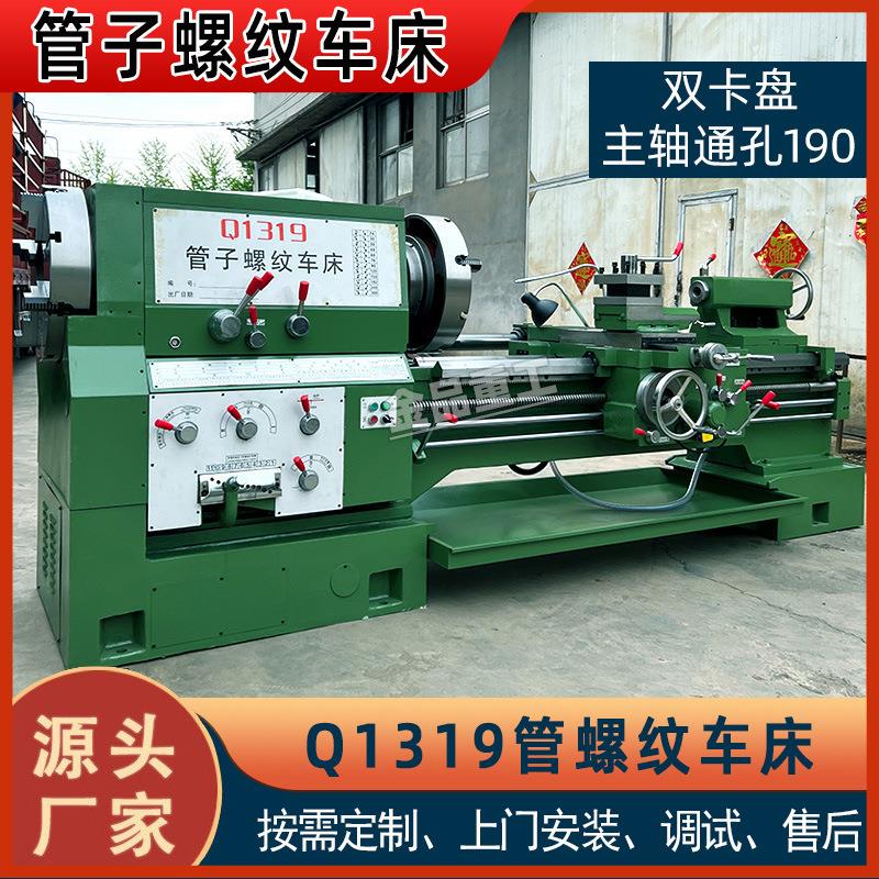 管子车床Q1319管螺纹普通卧式车床大孔车床Q1319管螺纹厂家直供
