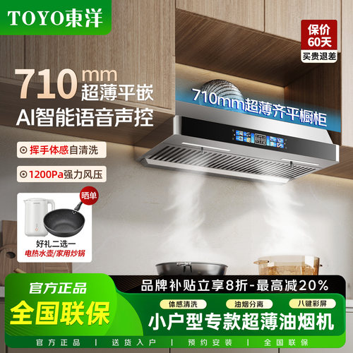 TOYO東洋（日本）油烟机顶吸式不锈钢710mm超薄油烟机油电分离