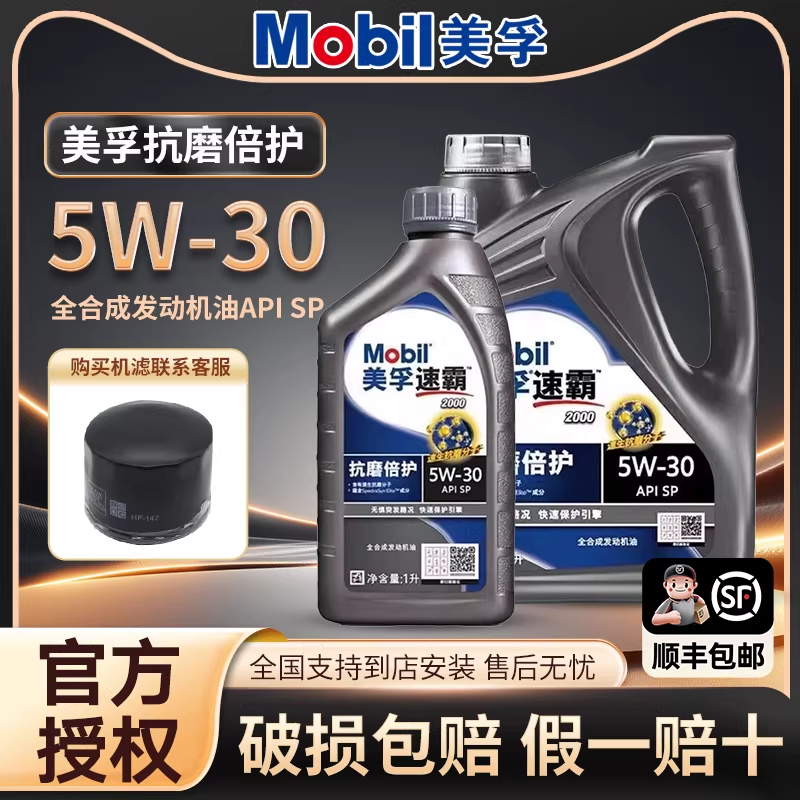 美孚速霸2000机油5W-30全合成润滑油SP美孚一号汽车发动机机油4L