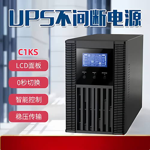 C1KS高频不间断电源1000VA/800W智能稳压机房设备应急电源配套