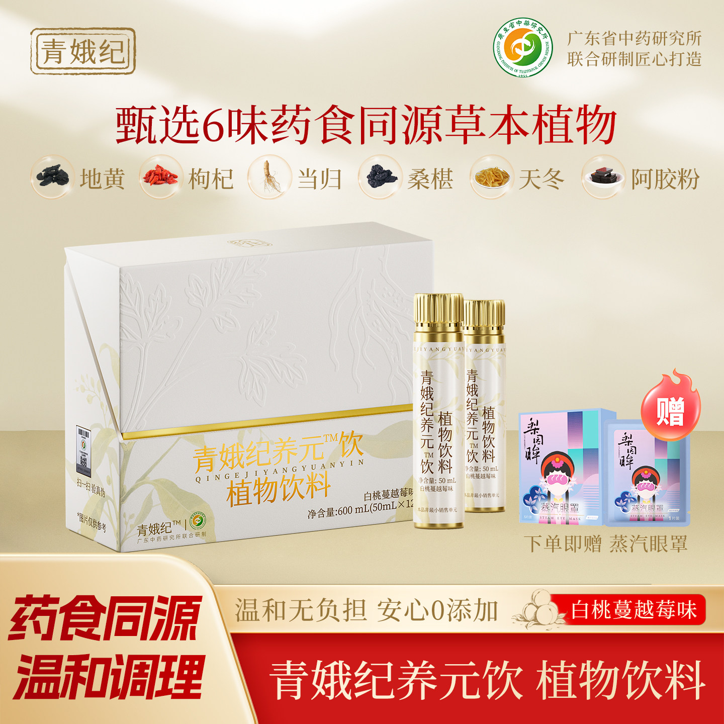 【研究所联合研制】药食同源饮料