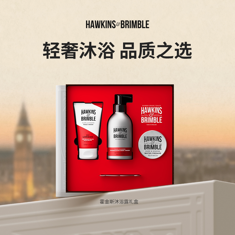 【一件代发】HAWKINS & BRIMBLE霍金斯礼盒-发油+洁面+沐浴露