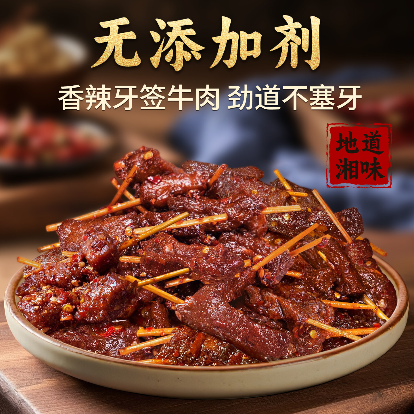牙签肉湖南特产香辣牙签牛肉冷吃开袋即食熟食孕妇休闲零食小吃无