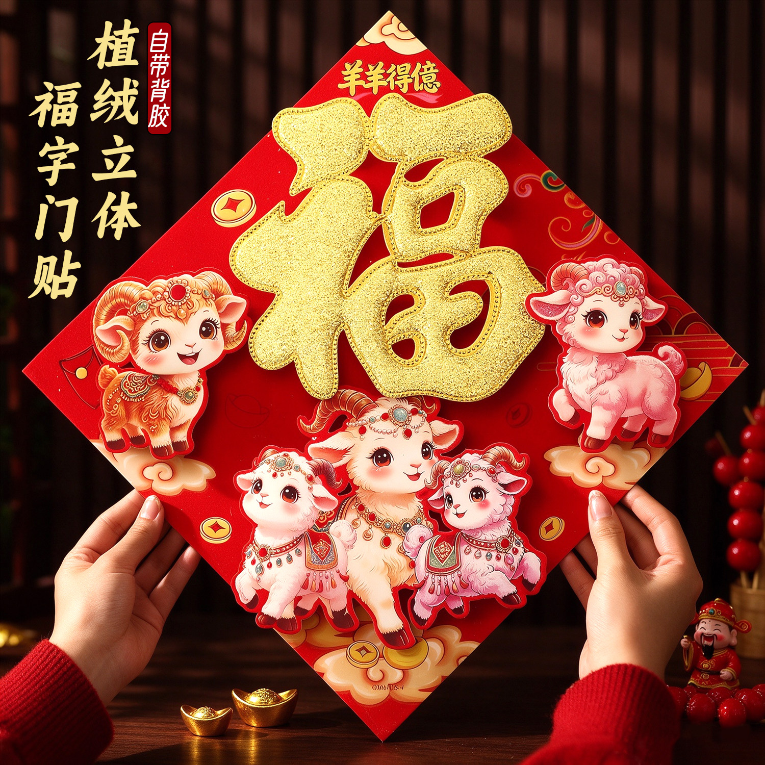福字门贴2027羊年新款生肖新年装饰春节过年立体大号大门贴纸年画