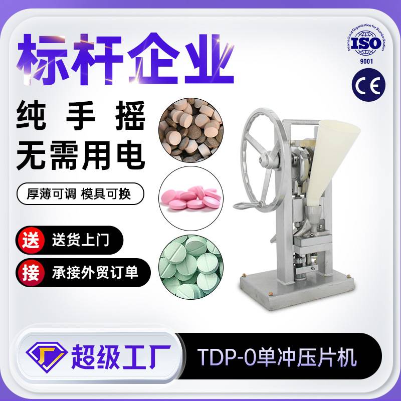 TDP0T实验室小型手摇压片机简易型家用奶粉压片机手动药片制片机