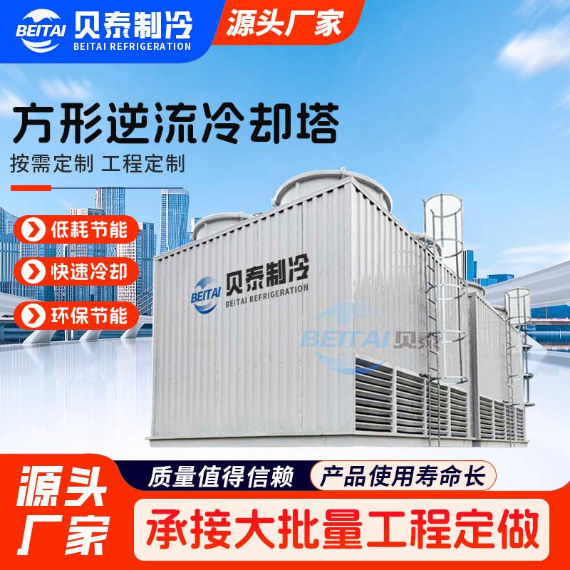 逆流冷却塔 中央空调注塑机节能玻璃钢冷水塔  方形不锈钢凉水塔