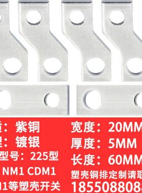 CM1 NM1 NS CDM3-225A塑壳连接铜排定制加工延长排接线排扩展铜排