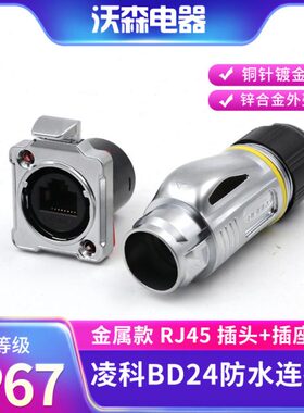 凌科连接器BD24按扣螺丝压接防水RJ45座网络接口航空插头超五类线