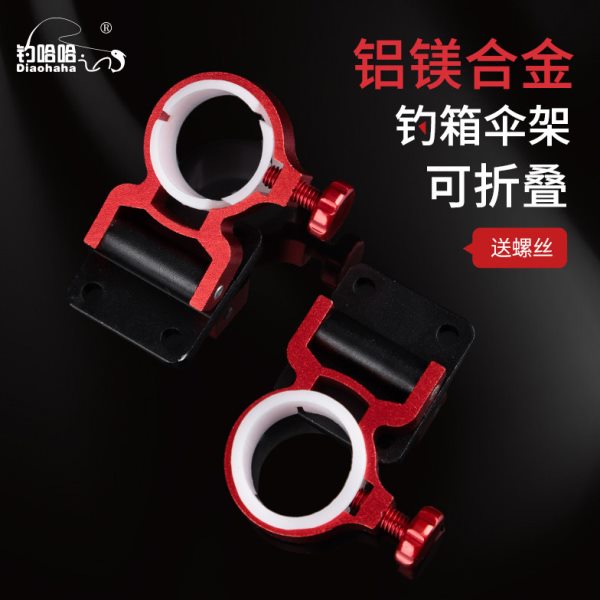 钓哈哈新款铝镁合金伞架便携可折钓箱配件