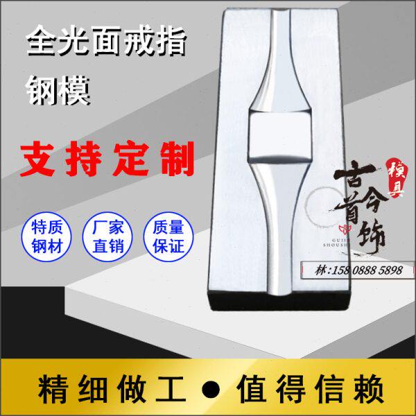 男戒首饰模具压片机戒指钢模金银铜手工敲打铁模首饰加工打金工具